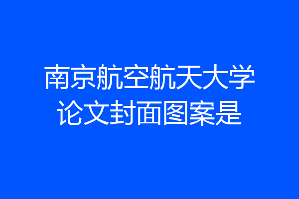 南京航空航天大学论文封面图案是