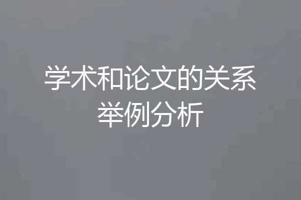学术和论文的关系举例分析