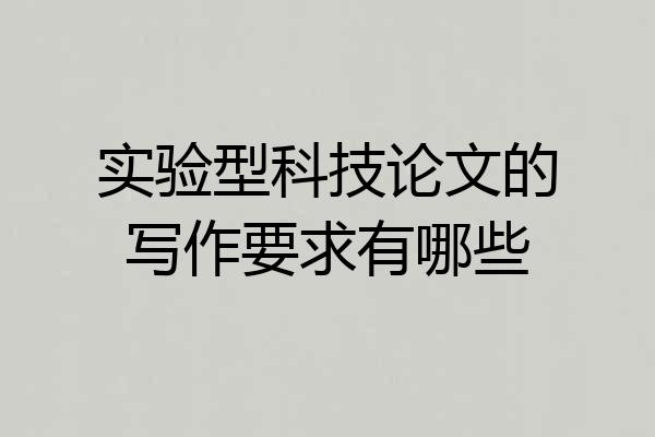 实验型科技论文的写作要求有哪些