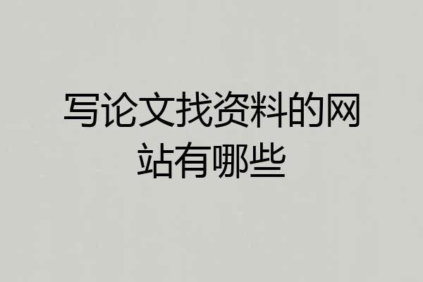 写论文找资料的网站有哪些
