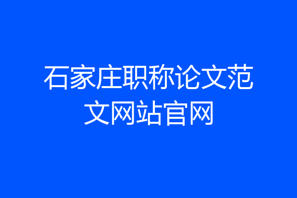石家庄职称论文范文网站官网