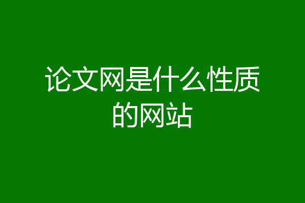 论文网是什么性质的网站