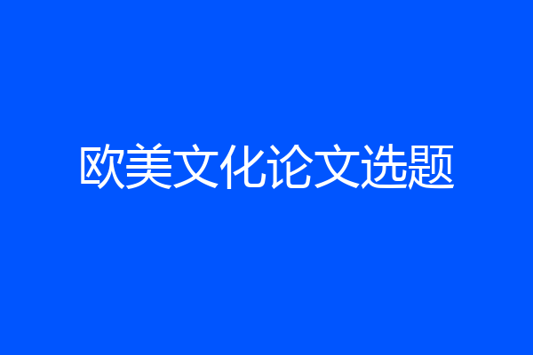 欧美文化论文选题