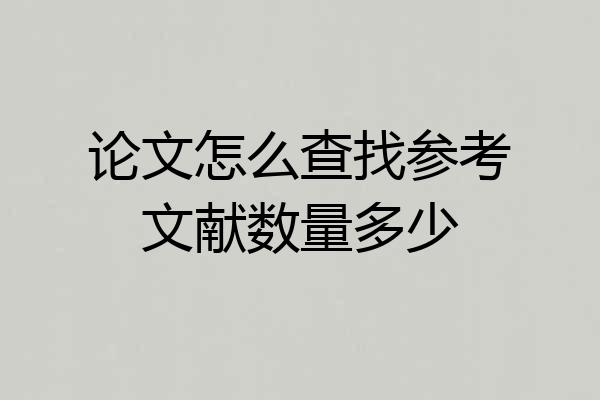 论文怎么查找参考文献数量多少