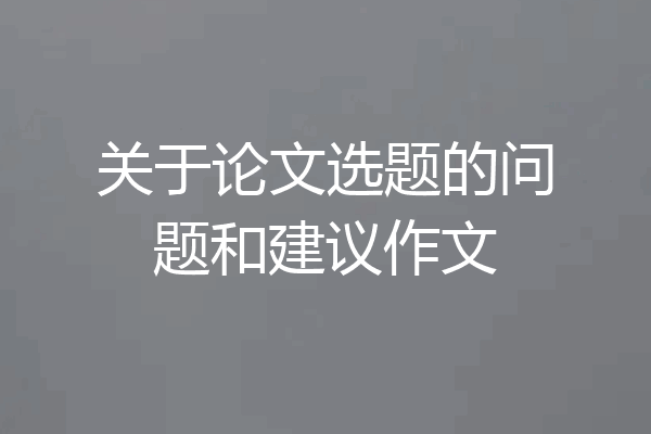 关于论文选题的问题和建议作文