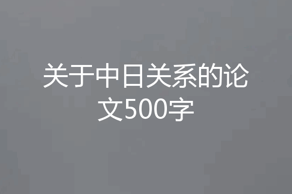 关于中日关系的论文500字