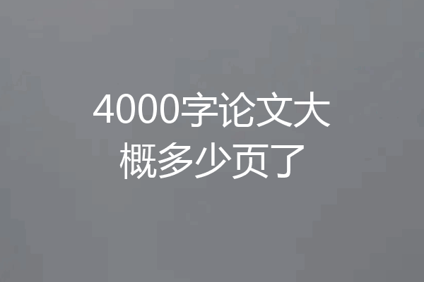 4000字论文大概多少页了