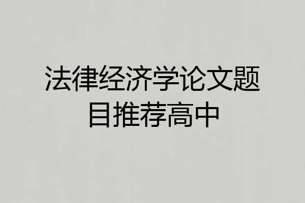 法律经济学论文题目推荐高中