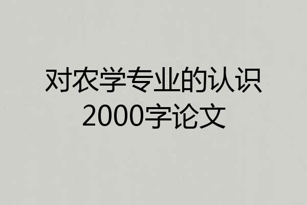 对农学专业的认识2000字论文