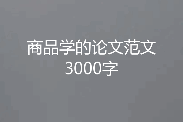 商品学的论文范文3000字