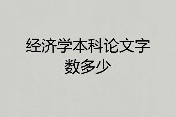 经济学本科论文字数多少