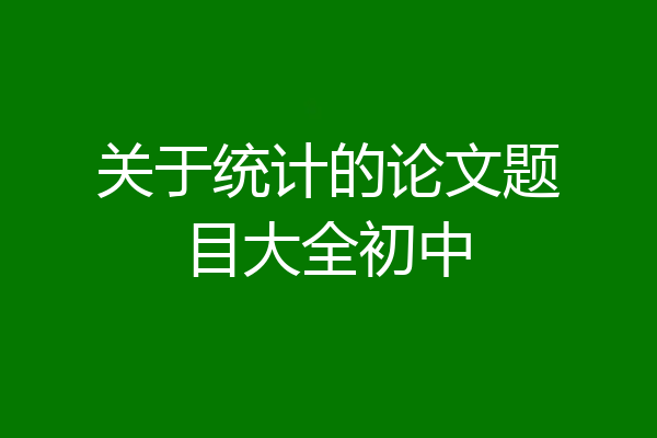 关于统计的论文题目大全初中