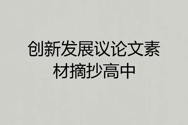 创新发展议论文素材摘抄高中