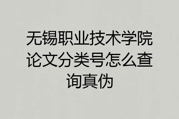 无锡职业技术学院论文分类号怎么查询真伪