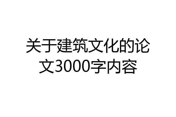 关于建筑文化的论文3000字内容