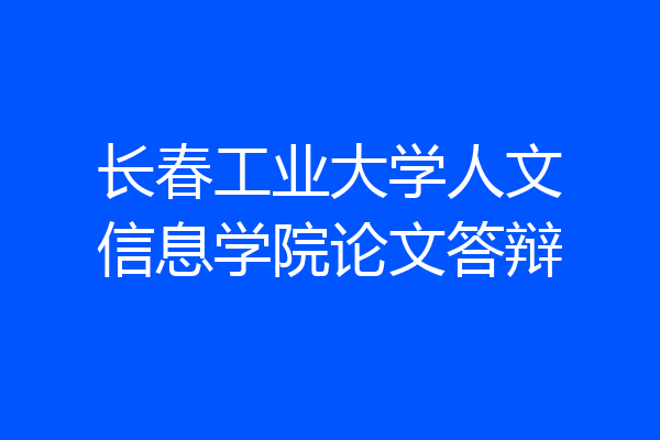 长春工业大学人文信息学院论文答辩
