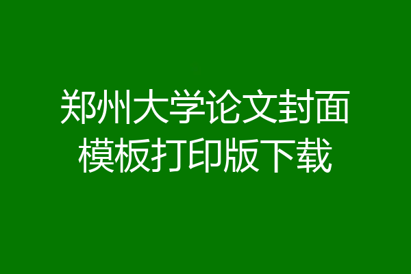 郑州大学论文封面模板打印版下载