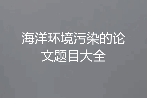 海洋环境污染的论文题目大全