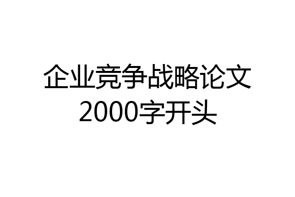 企业竞争战略论文2000字开头