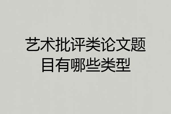 艺术批评类论文题目有哪些类型