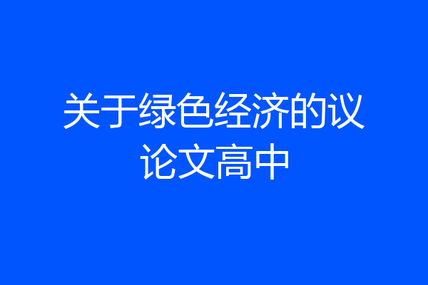 关于绿色经济的议论文高中
