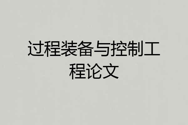 过程装备与控制工程论文