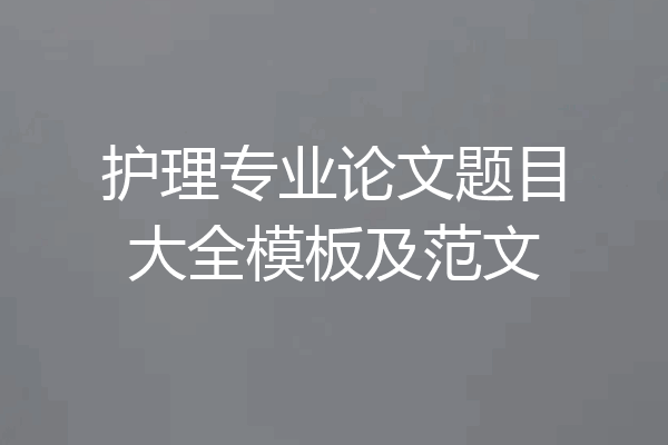 护理专业论文题目大全模板及范文
