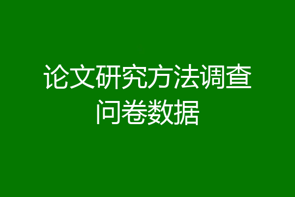 论文研究方法调查问卷数据