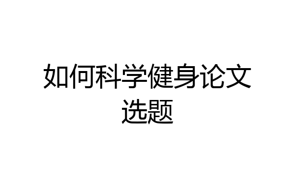 如何科学健身论文选题