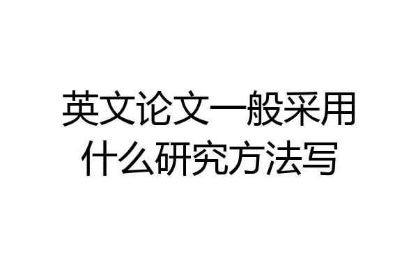英文论文一般采用什么研究方法写