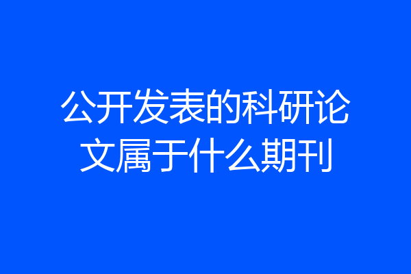 公开发表的科研论文属于什么期刊