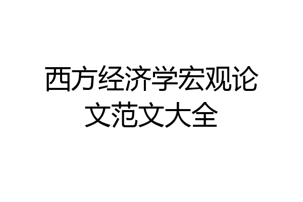 西方经济学宏观论文范文大全