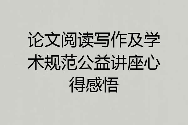 论文阅读写作及学术规范公益讲座心得感悟
