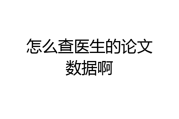 怎么查医生的论文数据啊
