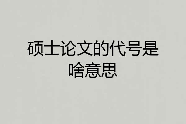 硕士论文的代号是啥意思
