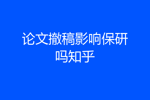 论文撤稿影响保研吗知乎