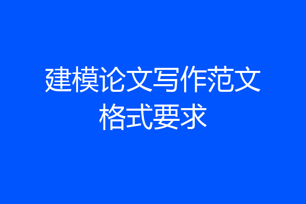 建模论文写作范文格式要求