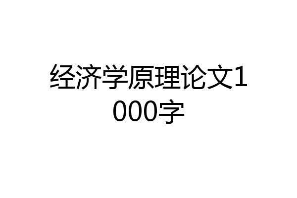 经济学原理论文1000字