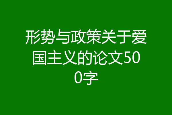 形势与政策关于爱国主义的论文500字