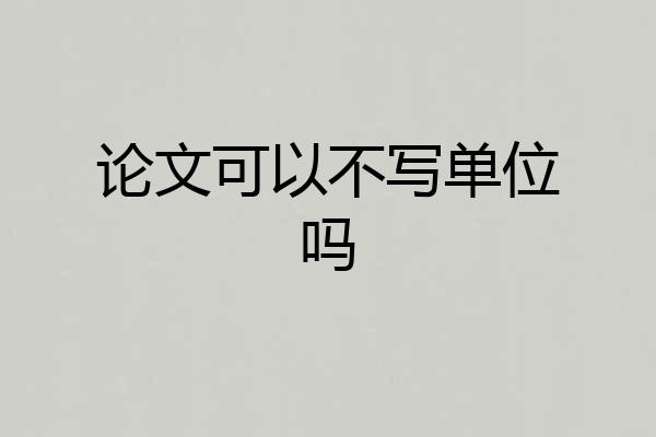 论文可以不写单位吗