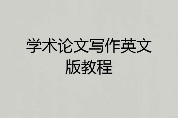 学术论文写作英文版教程