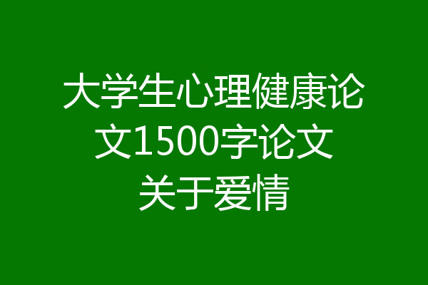 大学生心理健康论文1500字论文关于爱情