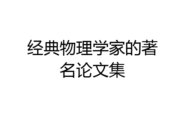 经典物理学家的著名论文集