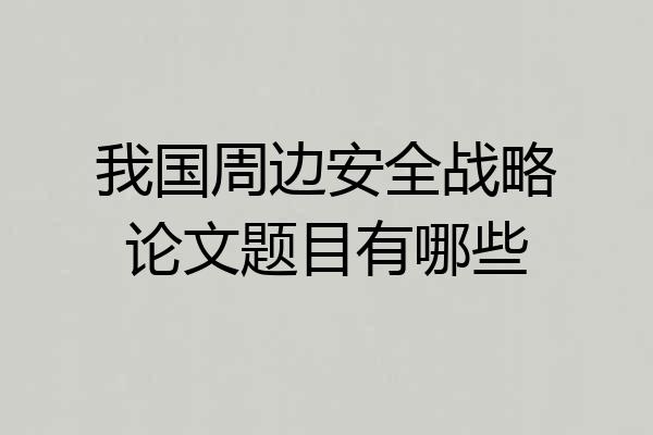 我国周边安全战略论文题目有哪些