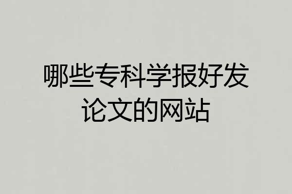 哪些专科学报好发论文的网站