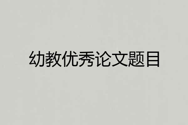 幼教优秀论文题目