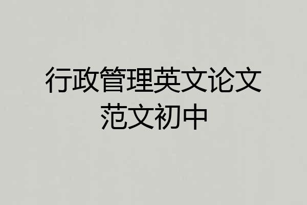 行政管理英文论文范文初中