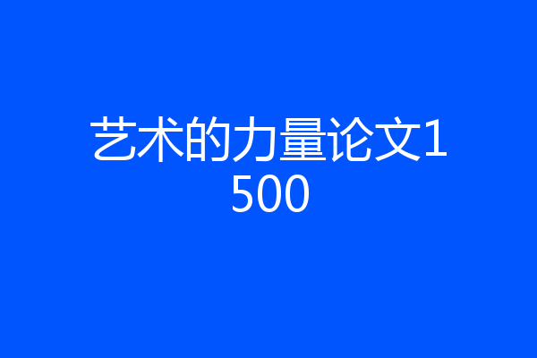 艺术的力量论文1500