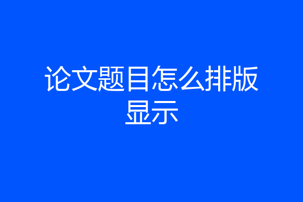 论文题目怎么排版显示