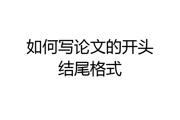 如何写论文的开头结尾格式